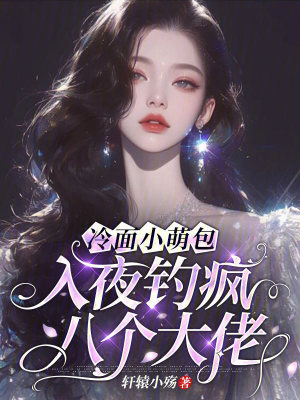 冷面小萌包，入夜钓疯八个大佬