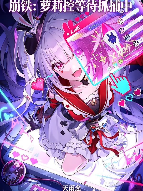 崩铁：萝莉控等待抓捕中